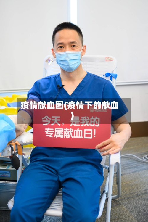 疫情献血图(疫情下的献血)-第2张图片