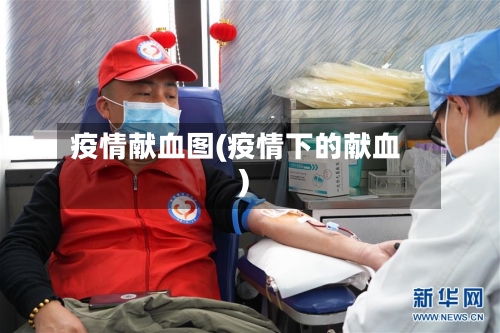 疫情献血图(疫情下的献血)-第1张图片