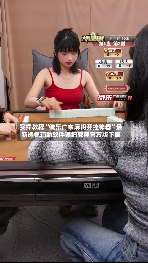 实操教程“微乐广东麻将开挂神器”最新透视辅助软件详细教程官方版下载-第1张图片