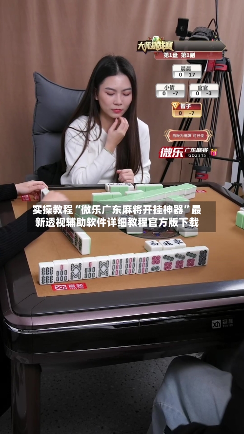 实操教程“微乐广东麻将开挂神器	”最新透视辅助软件详细教程官方版下载-第2张图片