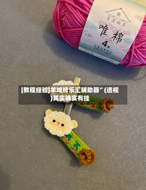 [教程经验]羊城牌乐汇辅助器”(透视)其实确实有挂-第1张图片