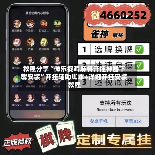 教程分享“微乐捉鸡麻将开挂神器下载安装”开挂辅助脚本+详细开挂安装教程