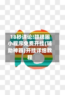 18秒详论!赣牌圈小程序免费开挂(辅助神器)开挂详细教程-第2张图片