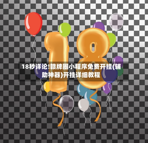 18秒详论!赣牌圈小程序免费开挂(辅助神器)开挂详细教程-第1张图片