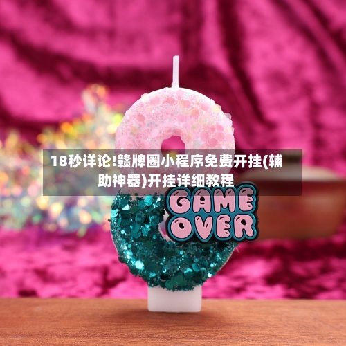 18秒详论!赣牌圈小程序免费开挂(辅助神器)开挂详细教程-第3张图片