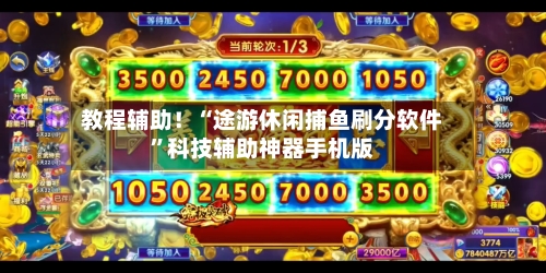 教程辅助！“途游休闲捕鱼刷分软件”科技辅助神器手机版-第2张图片