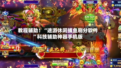 教程辅助！“途游休闲捕鱼刷分软件”科技辅助神器手机版-第1张图片