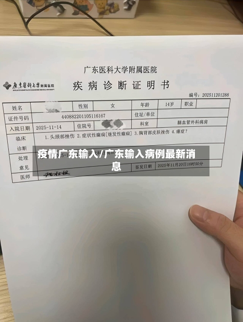 疫情广东输入/广东输入病例最新消息-第1张图片