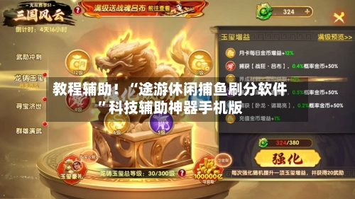 教程辅助！“途游休闲捕鱼刷分软件	”科技辅助神器手机版-第3张图片