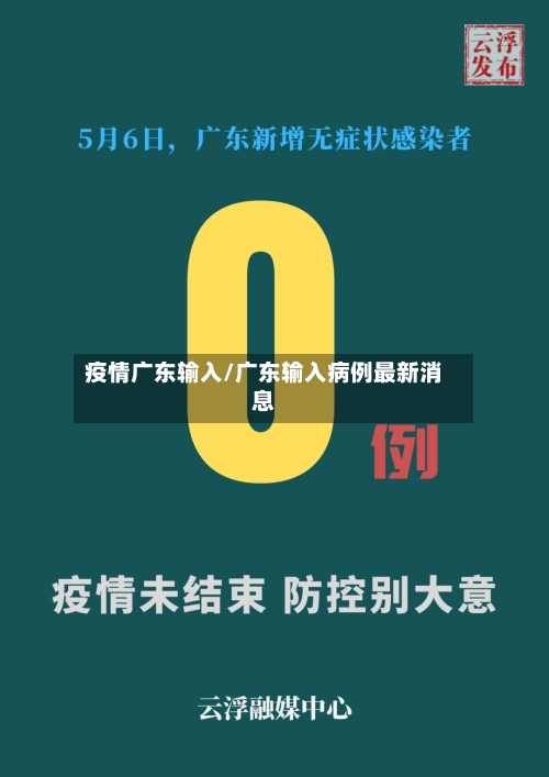 疫情广东输入/广东输入病例最新消息-第3张图片