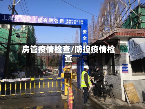 房管疫情检查/防控疫情检查-第2张图片