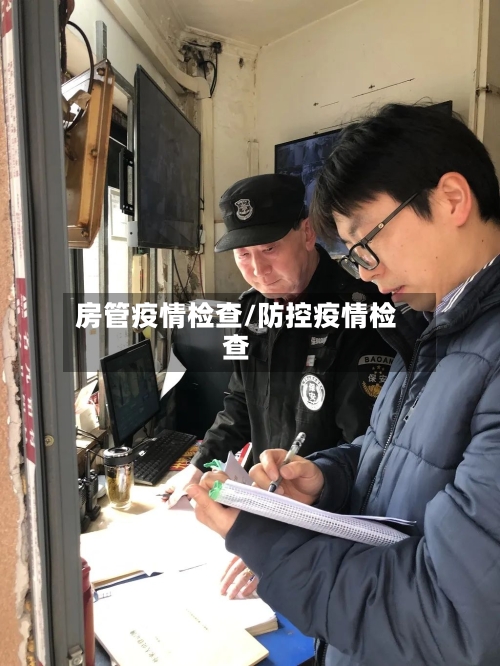 房管疫情检查/防控疫情检查-第1张图片