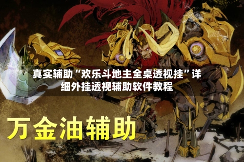 真实辅助“欢乐斗地主全桌透视挂”详细外挂透视辅助软件教程-第2张图片