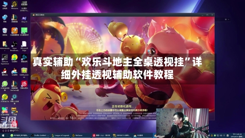 真实辅助“欢乐斗地主全桌透视挂”详细外挂透视辅助软件教程