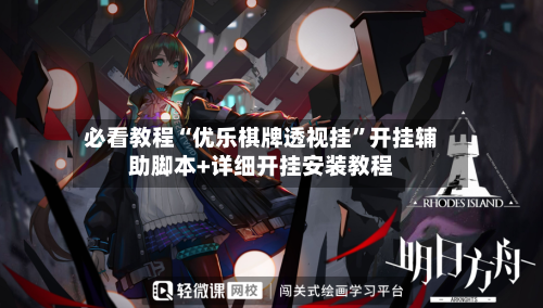 必看教程“优乐棋牌透视挂”开挂辅助脚本+详细开挂安装教程