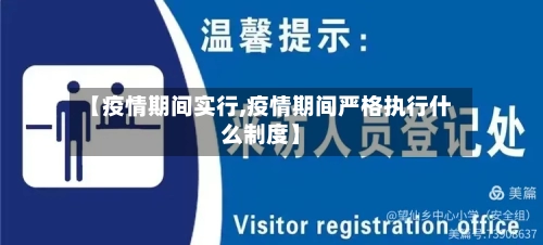 【疫情期间实行,疫情期间严格执行什么制度】-第1张图片