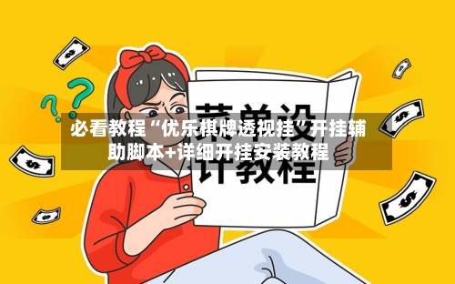 必看教程“优乐棋牌透视挂”开挂辅助脚本+详细开挂安装教程-第2张图片