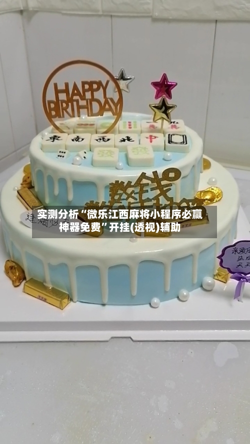 实测分析“微乐江西麻将小程序必赢神器免费	”开挂(透视)辅助-第2张图片