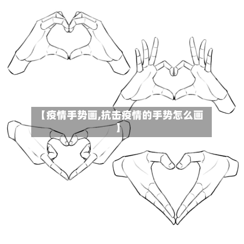 【疫情手势画,抗击疫情的手势怎么画】-第3张图片