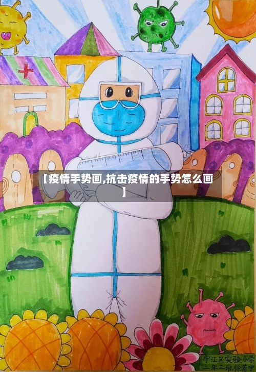 【疫情手势画,抗击疫情的手势怎么画】-第2张图片