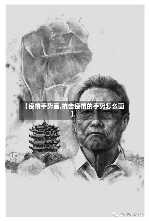 【疫情手势画,抗击疫情的手势怎么画】-第1张图片