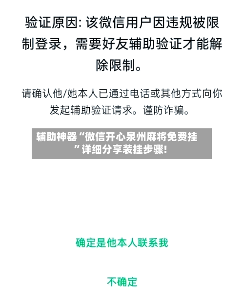 辅助神器“微信开心泉州麻将免费挂”详细分享装挂步骤!-第3张图片