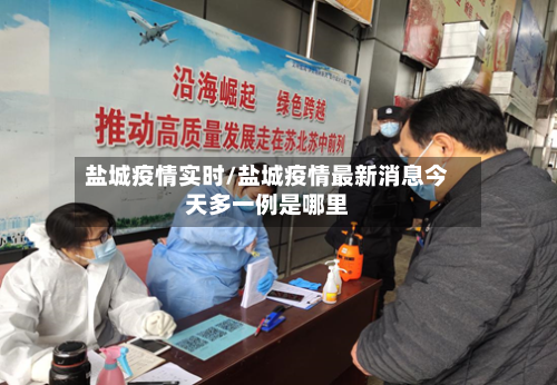 盐城疫情实时/盐城疫情最新消息今天多一例是哪里-第2张图片