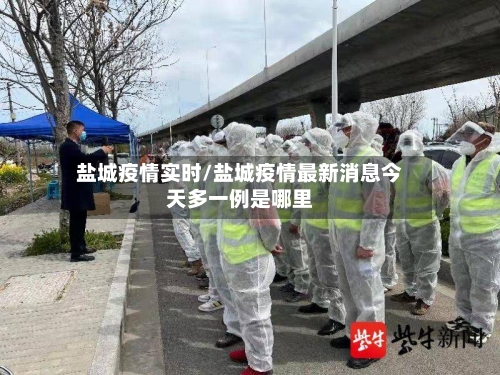 盐城疫情实时/盐城疫情最新消息今天多一例是哪里