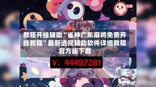 教程开挂辅助“雀神广东麻将免费开挂教程”最新透视辅助软件详细教程官方版下载
