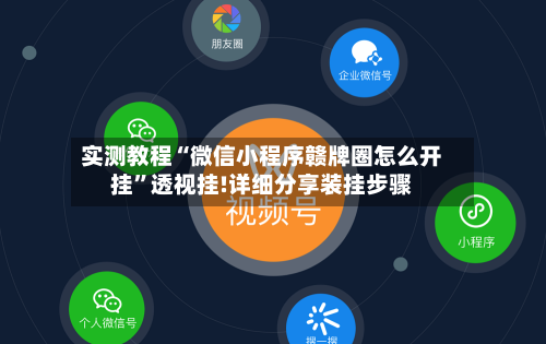 实测教程“微信小程序赣牌圈怎么开挂	”透视挂!详细分享装挂步骤-第1张图片
