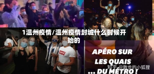 1温州疫情/温州疫情封城什么时候开始的-第1张图片