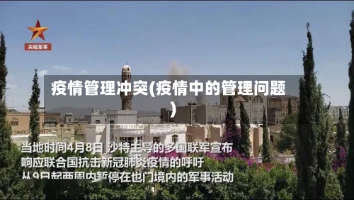 疫情管理冲突(疫情中的管理问题)-第2张图片