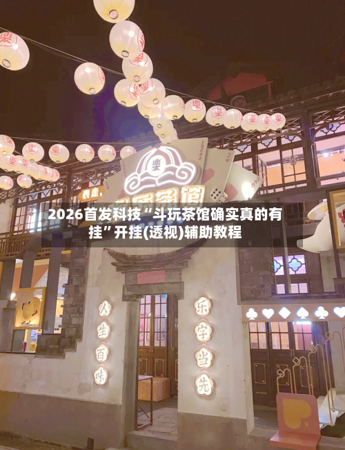 2026首发科技“斗玩茶馆确实真的有挂”开挂(透视)辅助教程