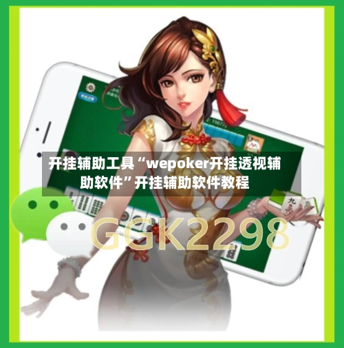 开挂辅助工具“wepoker开挂透视辅助软件”开挂辅助软件教程