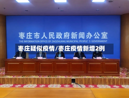 枣庄疑似疫情/枣庄疫情新增2例-第1张图片