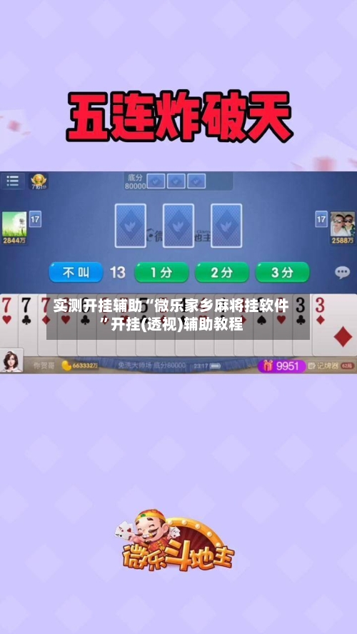 实测开挂辅助“微乐家乡麻将挂软件	”开挂(透视)辅助教程-第1张图片