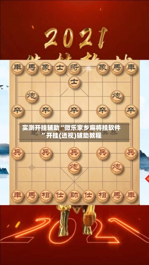 实测开挂辅助“微乐家乡麻将挂软件”开挂(透视)辅助教程-第2张图片