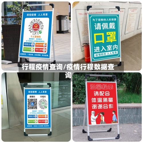 行程疫情查询/疫情行程数据查询-第1张图片