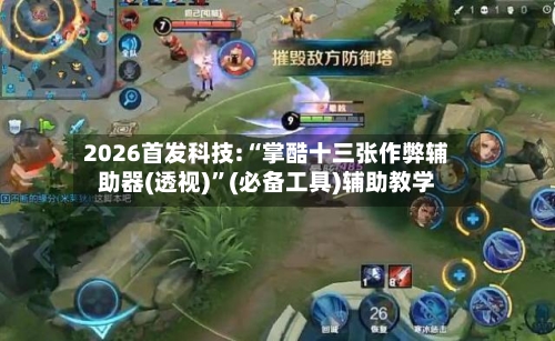 2026首发科技:“掌酷十三张作弊辅助器(透视)”(必备工具)辅助教学-第3张图片