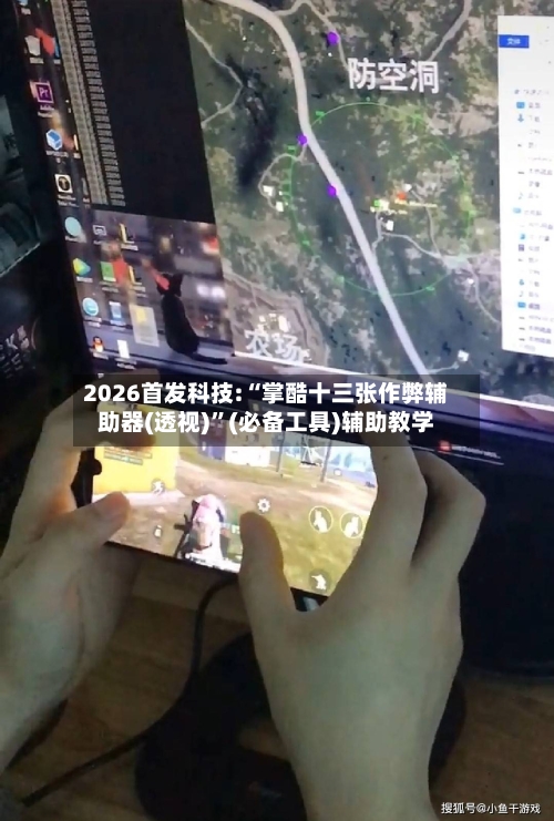 2026首发科技:“掌酷十三张作弊辅助器(透视)”(必备工具)辅助教学-第2张图片