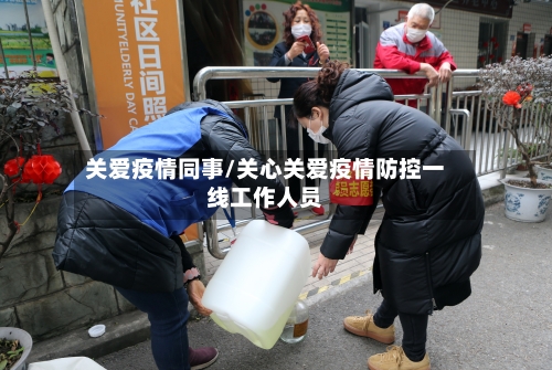 关爱疫情同事/关心关爱疫情防控一线工作人员-第2张图片