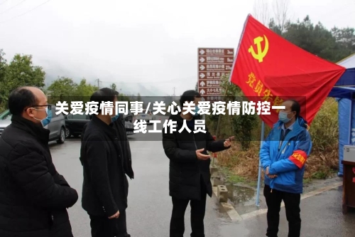 关爱疫情同事/关心关爱疫情防控一线工作人员-第3张图片