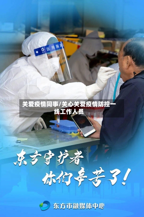 关爱疫情同事/关心关爱疫情防控一线工作人员