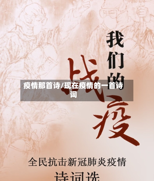 疫情那首诗/现在疫情的一首诗词-第1张图片