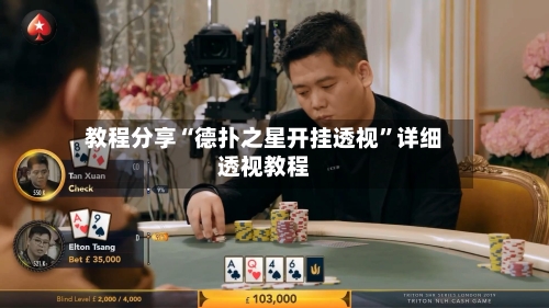 教程分享“德扑之星开挂透视”详细透视教程-第1张图片