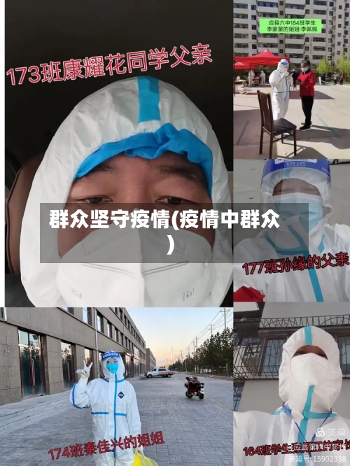 群众坚守疫情(疫情中群众)-第3张图片