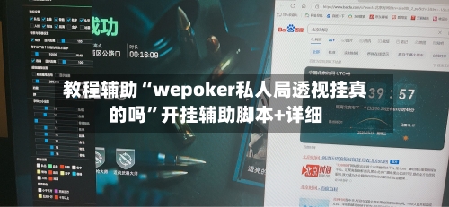 教程辅助“wepoker私人局透视挂真的吗	”开挂辅助脚本+详细-第1张图片