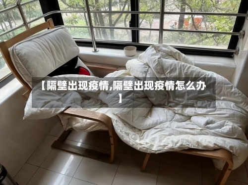 【隔壁出现疫情,隔壁出现疫情怎么办】-第2张图片