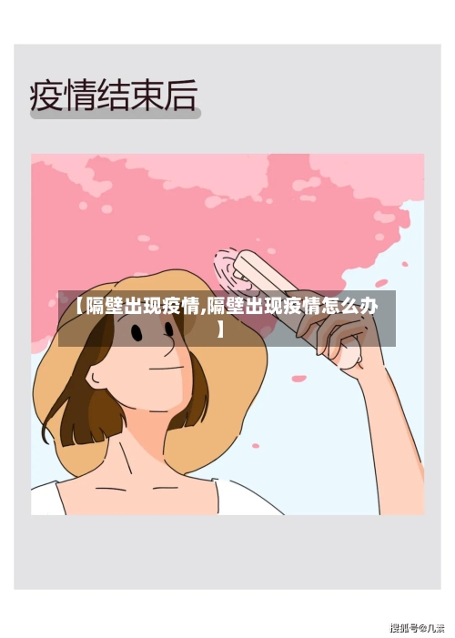 【隔壁出现疫情,隔壁出现疫情怎么办】-第3张图片