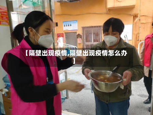 【隔壁出现疫情,隔壁出现疫情怎么办】